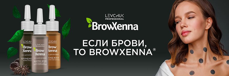 Хна для бровей BrowXenna — первый натуральный продукт для стойкого окрашивания бровей